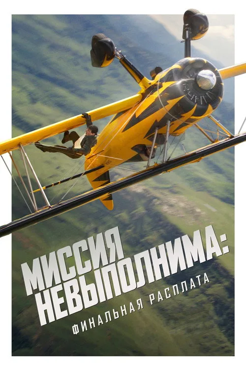 Постер «Миссия невыполнима: Финальная расплата» 2
