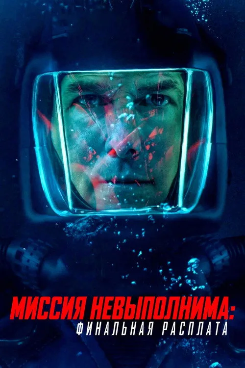 Постер «Миссия невыполнима: Финальная расплата» 3