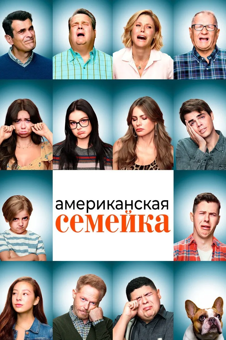 Постер Американская семейка