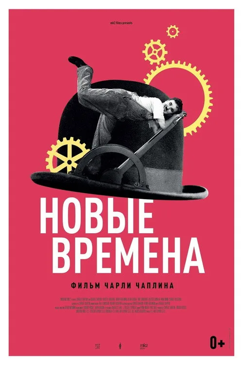 Постер «Новые времена» 2