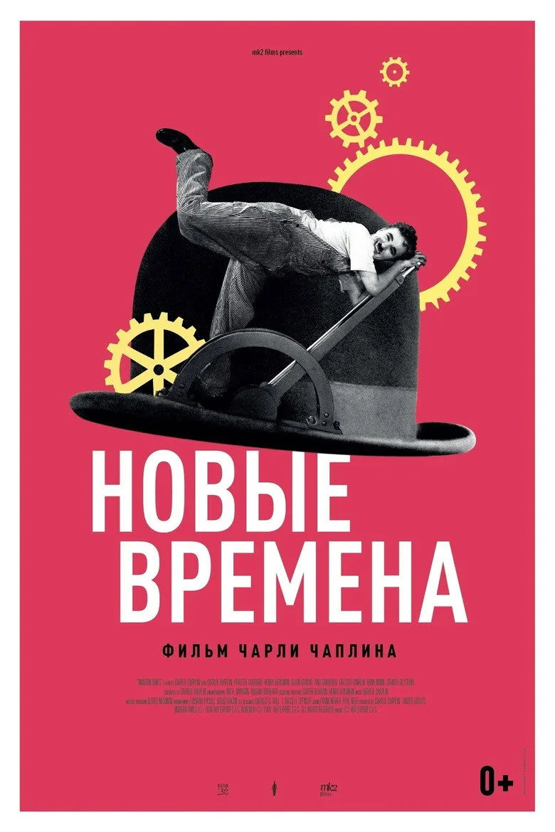 Постер Новые времена