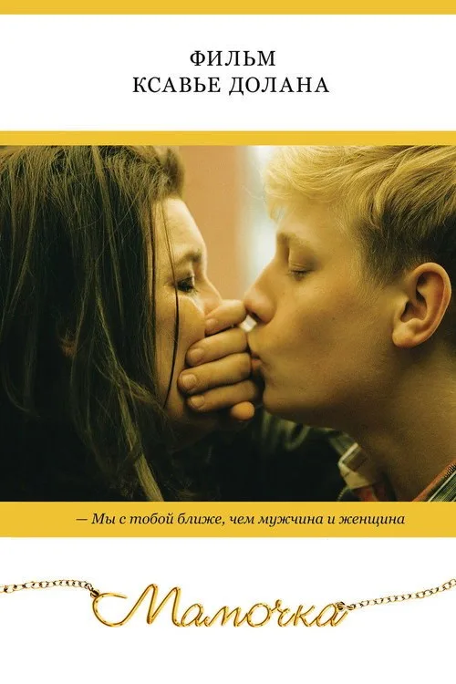 Постер «Мамочка» 1