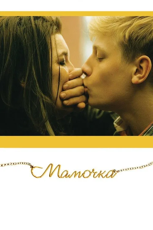 Постер «Мамочка» 2