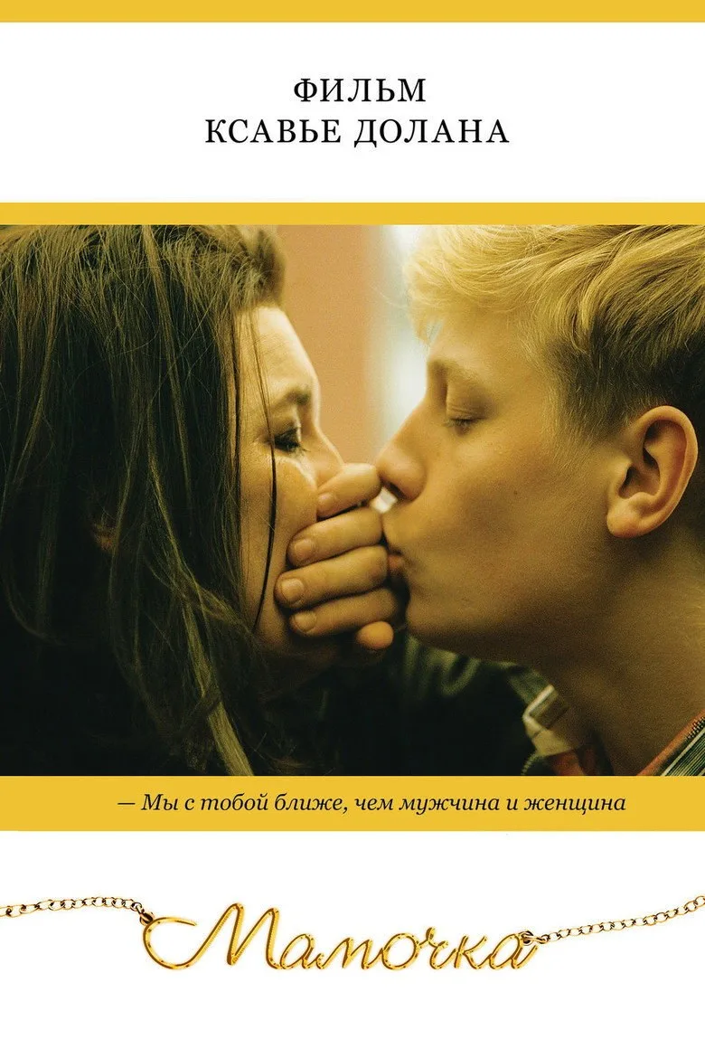 Постер Мамочка