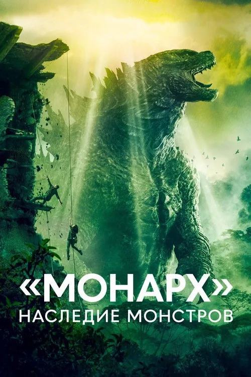 Постер ««Монарх»: Наследие монстров» 4