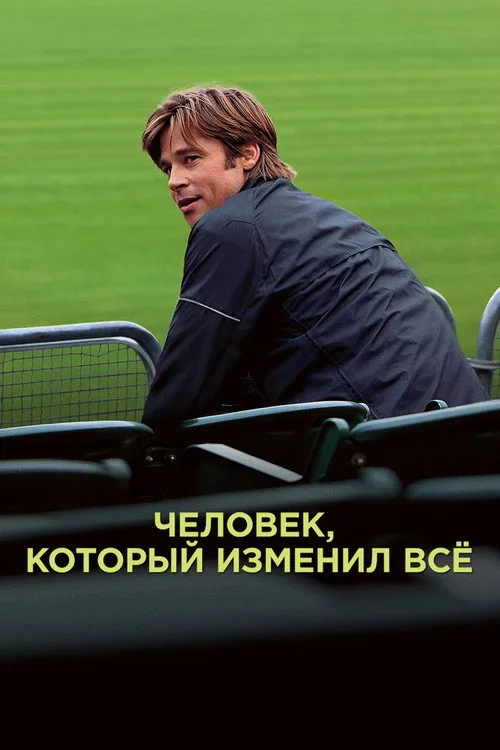 Постер «Человек, который изменил всё» 2