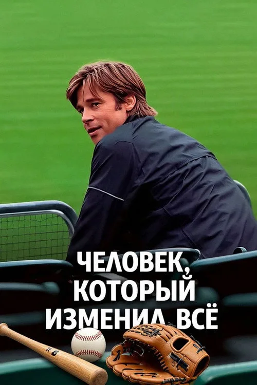 Постер «Человек, который изменил всё» 3