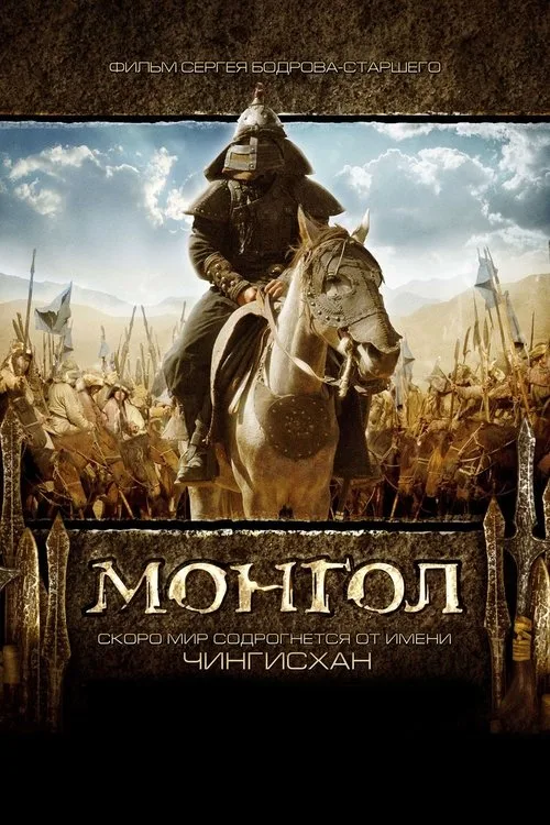 Постер «Монгол» 2
