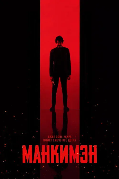 Постер «Манкимэн» 2