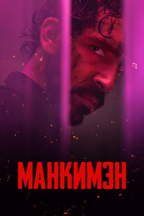 Постер «Манкимэн» 3