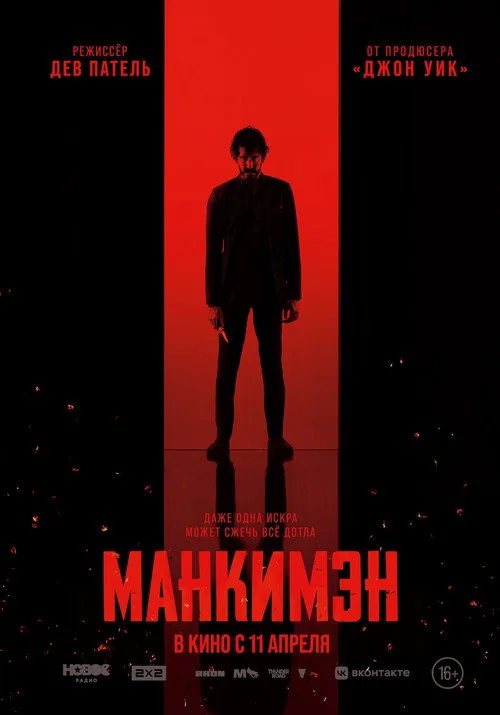 Постер «Манкимэн» 4