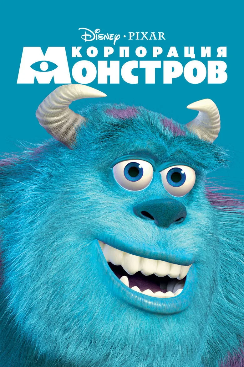 Постер Корпорация монстров