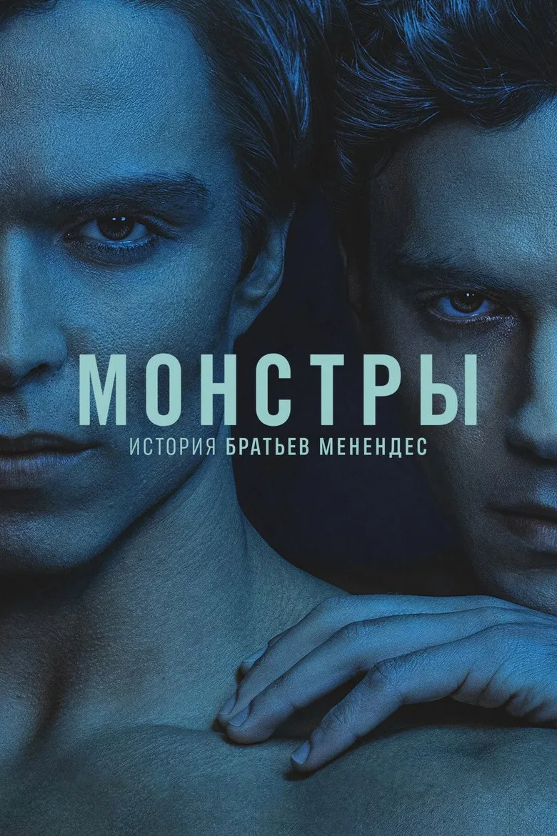 Постер Монстры: история братьев Менендес