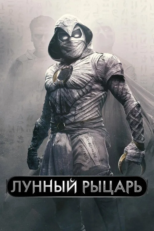 Постер «Лунный рыцарь» 1