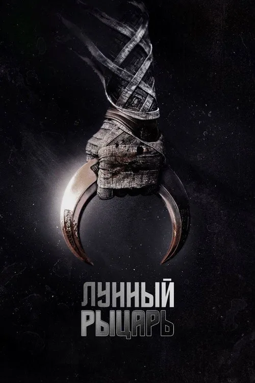 Постер «Лунный рыцарь» 2