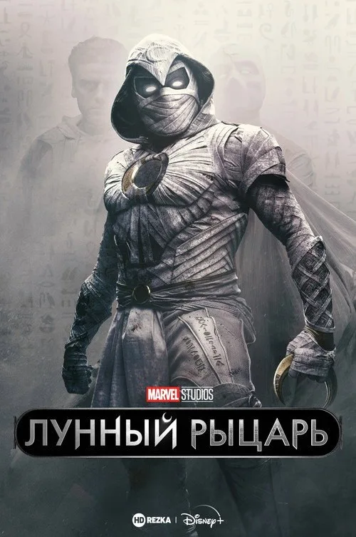 Постер «Лунный рыцарь» 3