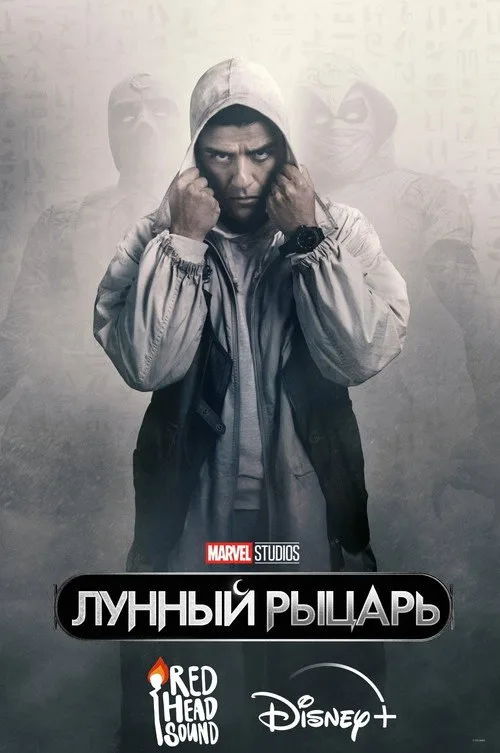 Постер «Лунный рыцарь» 4