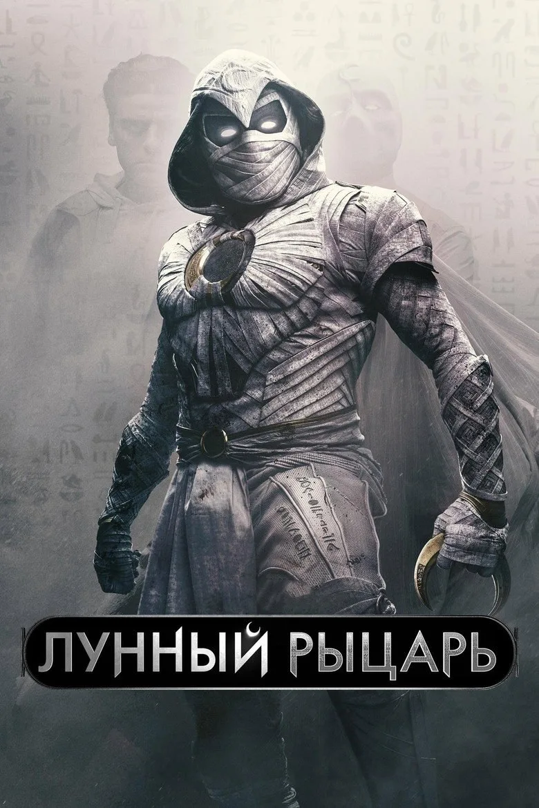 Постер Лунный рыцарь