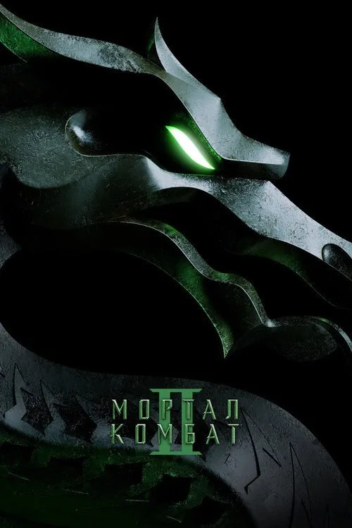 Постер «Мортал Комбат 2» 2