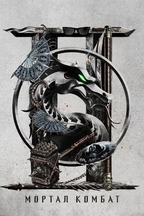 Постер «Мортал Комбат 2» 4