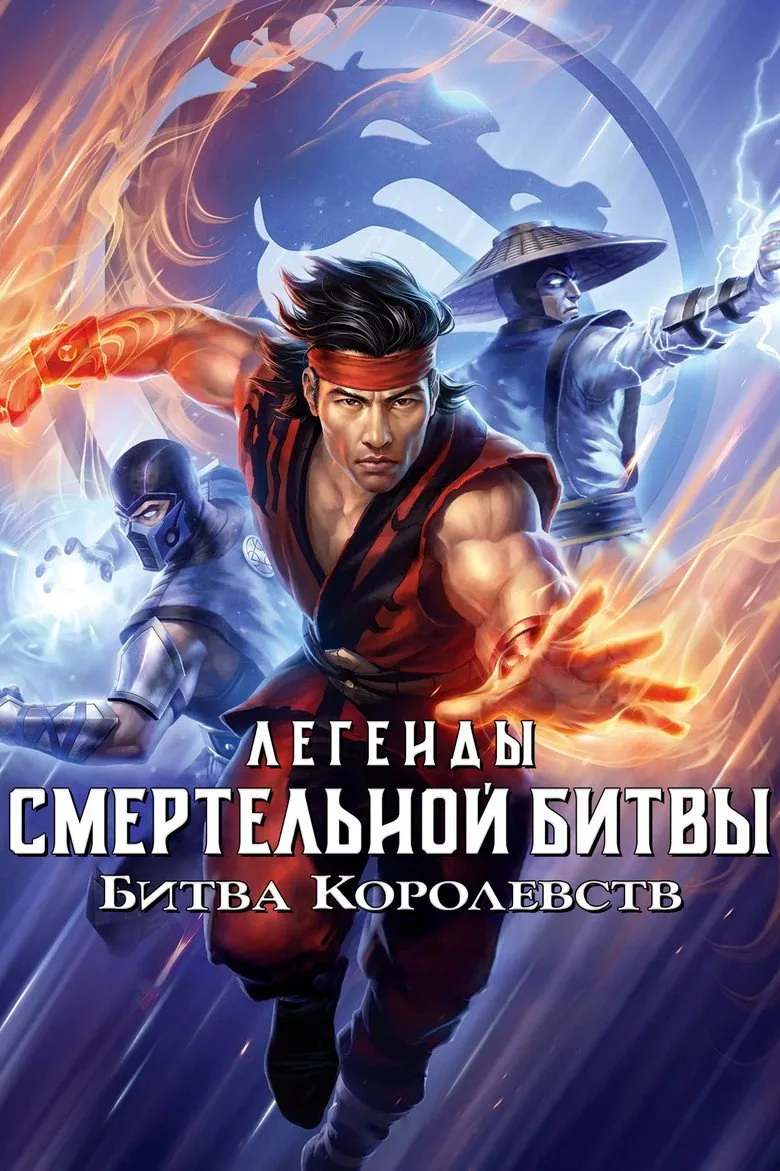 Постер Легенды Мортал комбат: Битва миров