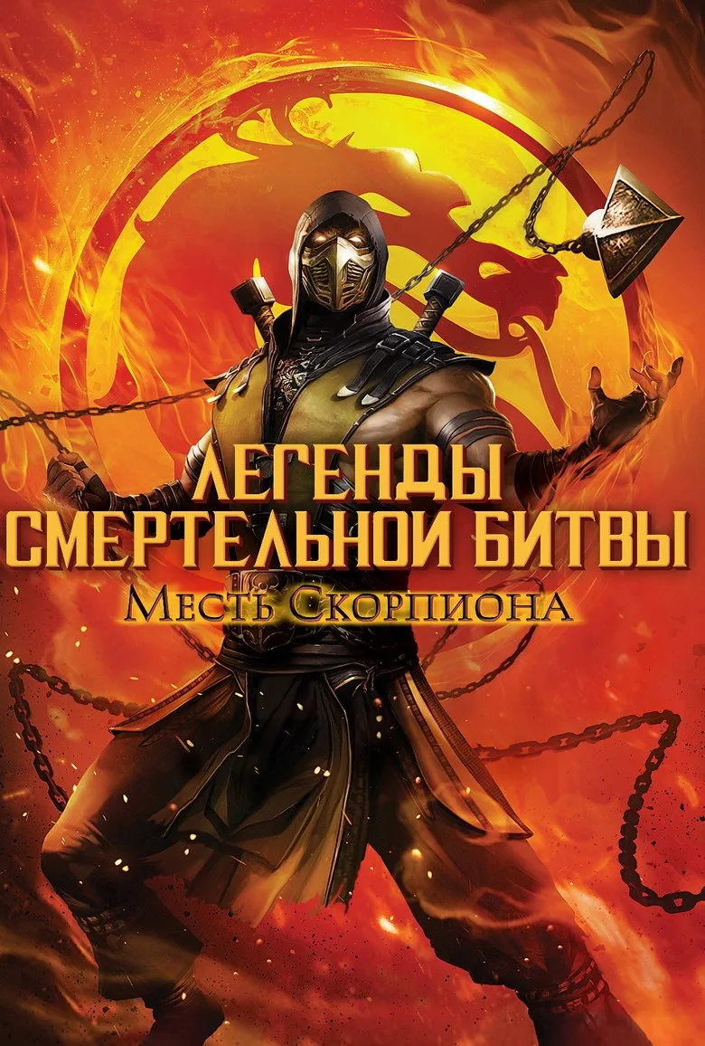 Постер Легенды «Смертельной битвы»: Месть Скорпиона