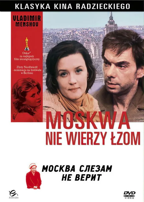 Постер «Москва слезам не верит» 1