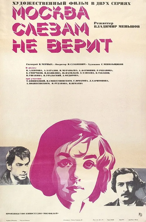 Постер «Москва слезам не верит» 2