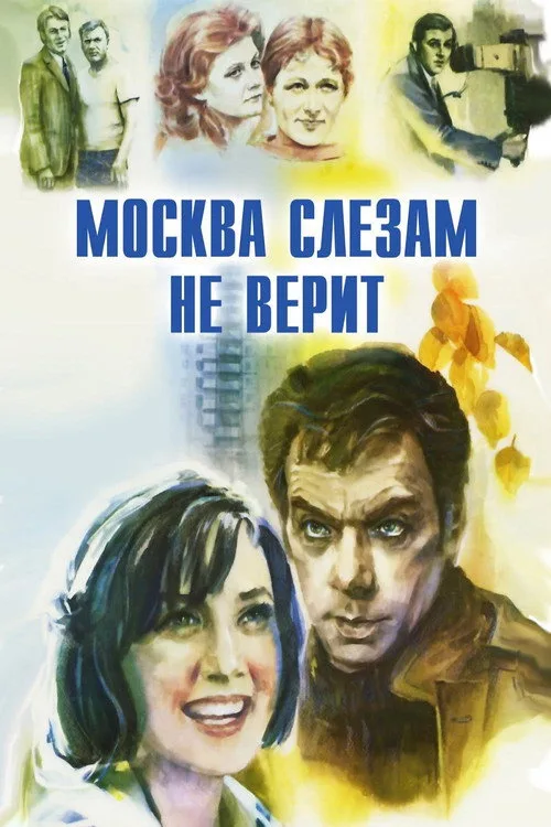 Постер «Москва слезам не верит» 3