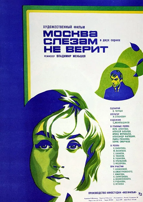 Постер «Москва слезам не верит» 4