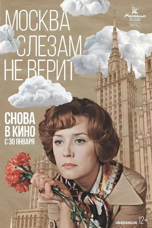 Постер «Москва слезам не верит» 5