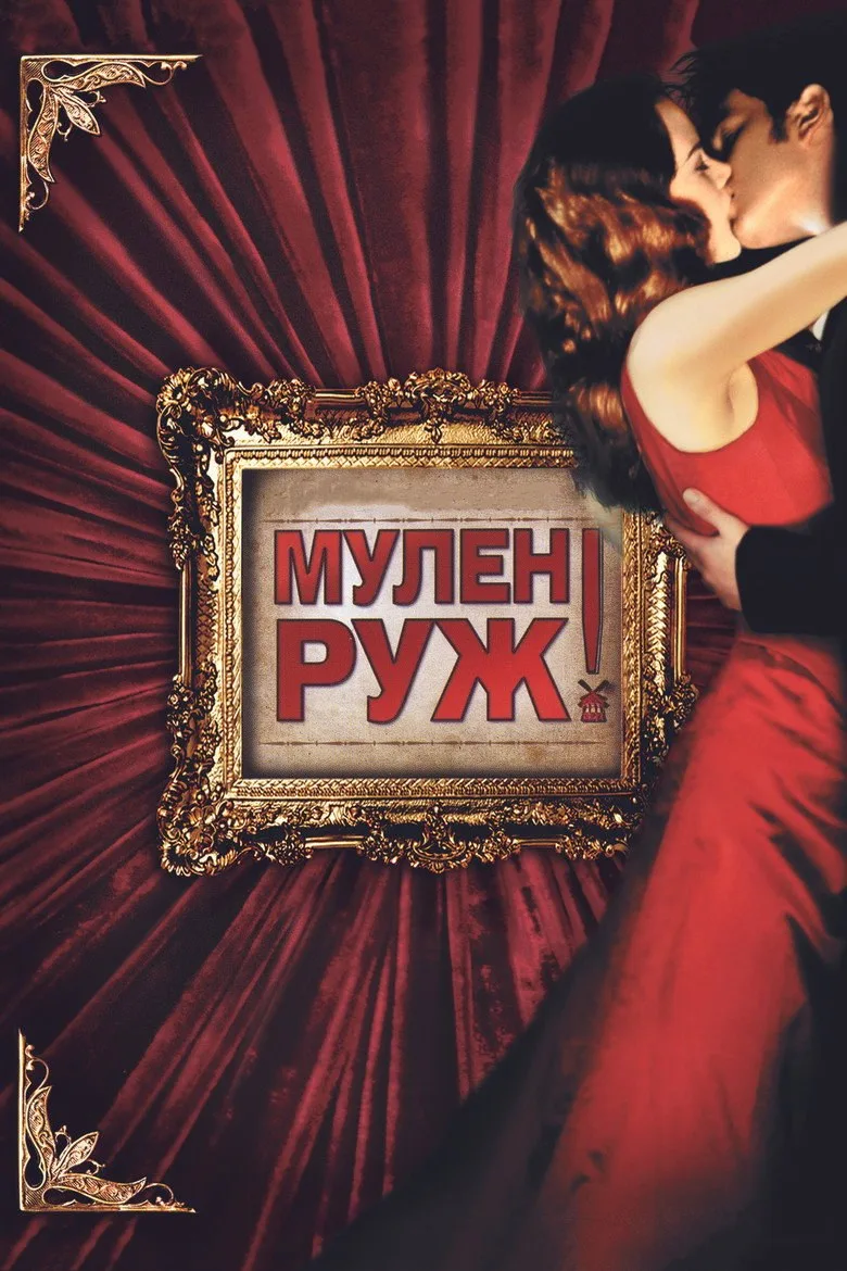Постер Мулен Руж