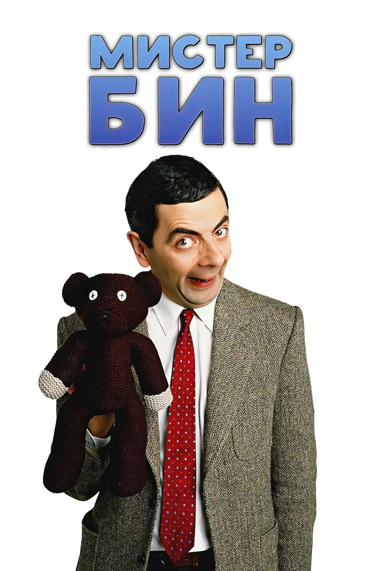 Постер Мистер Бин