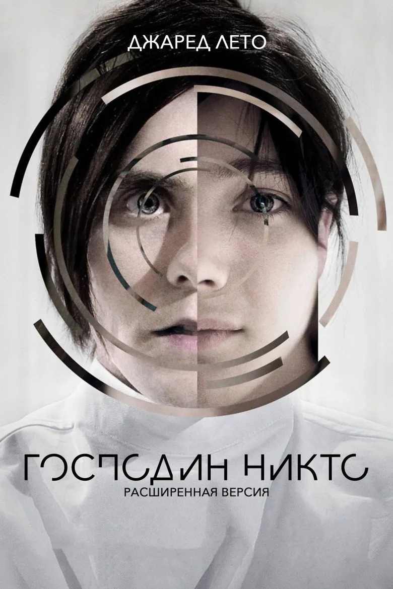 Постер Господин Никто