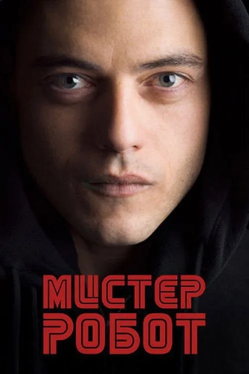 Постер «Мистер Робот» 2