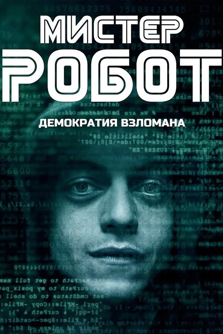Постер Мистер Робот