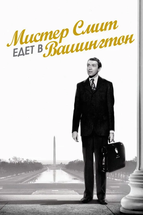 Постер «Мистер Смит едет в Вашингтон» 2