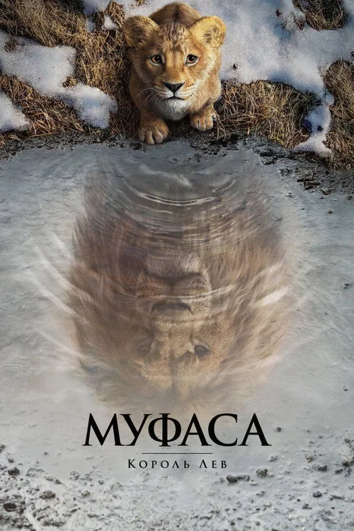 Постер «Муфаса: Король Лев» 3