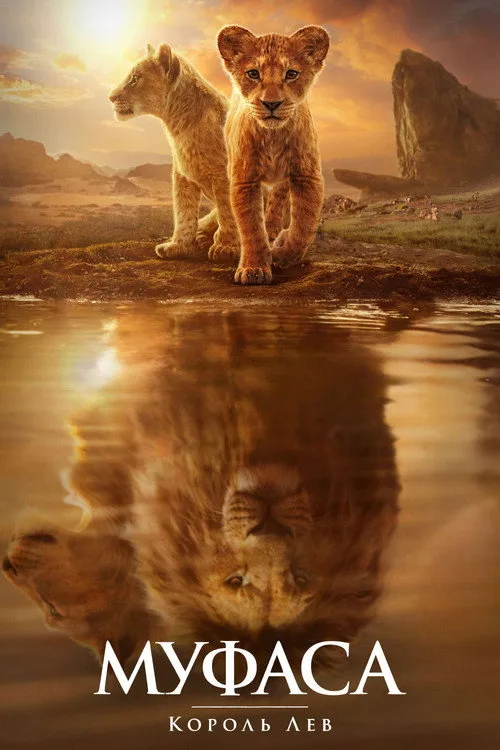 Постер «Муфаса: Король Лев» 4