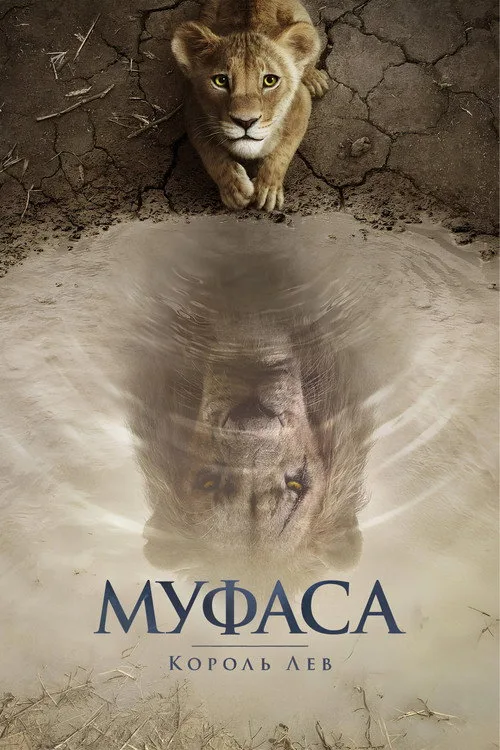 Постер «Муфаса: Король Лев» 5