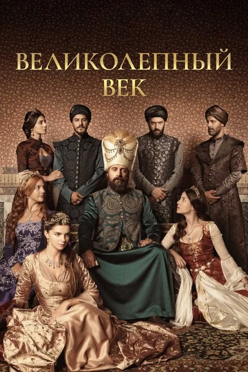 Постер «Великолепный век» 2