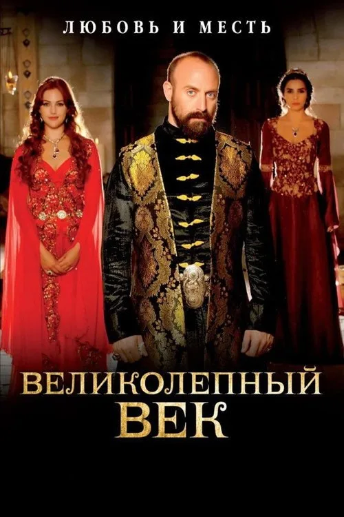 Постер «Великолепный век» 4