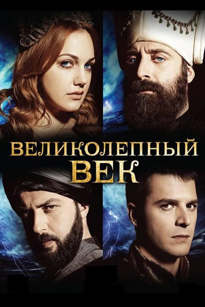 Постер Великолепный век