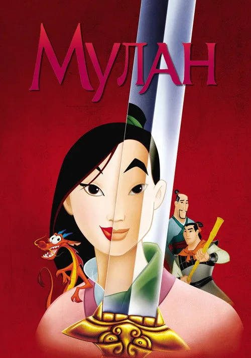 Постер «Мулан» 3