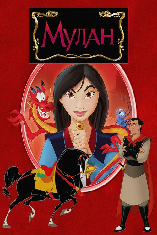 Постер «Мулан» 4