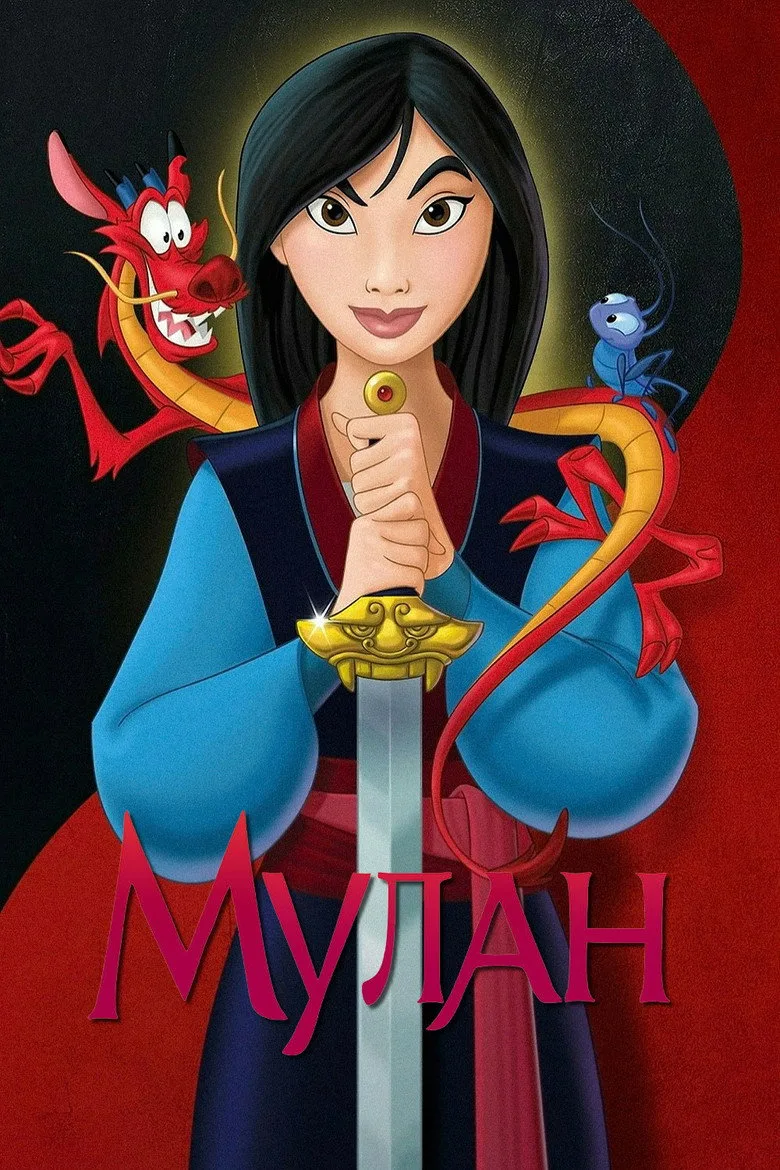 Постер Мулан