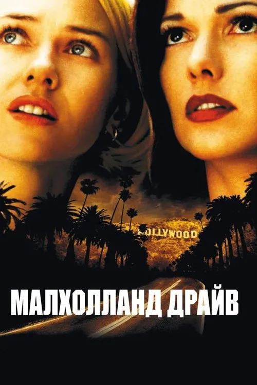 Постер «Малхолланд Драйв» 1
