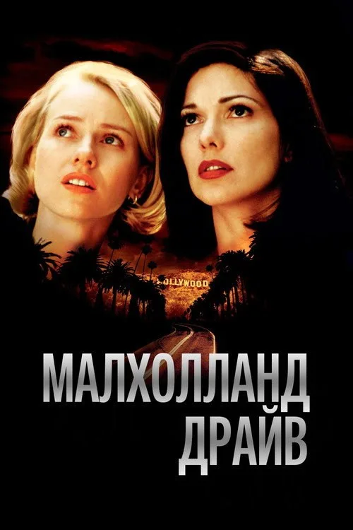Постер «Малхолланд Драйв» 3