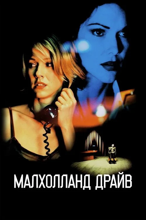 Постер «Малхолланд Драйв» 4