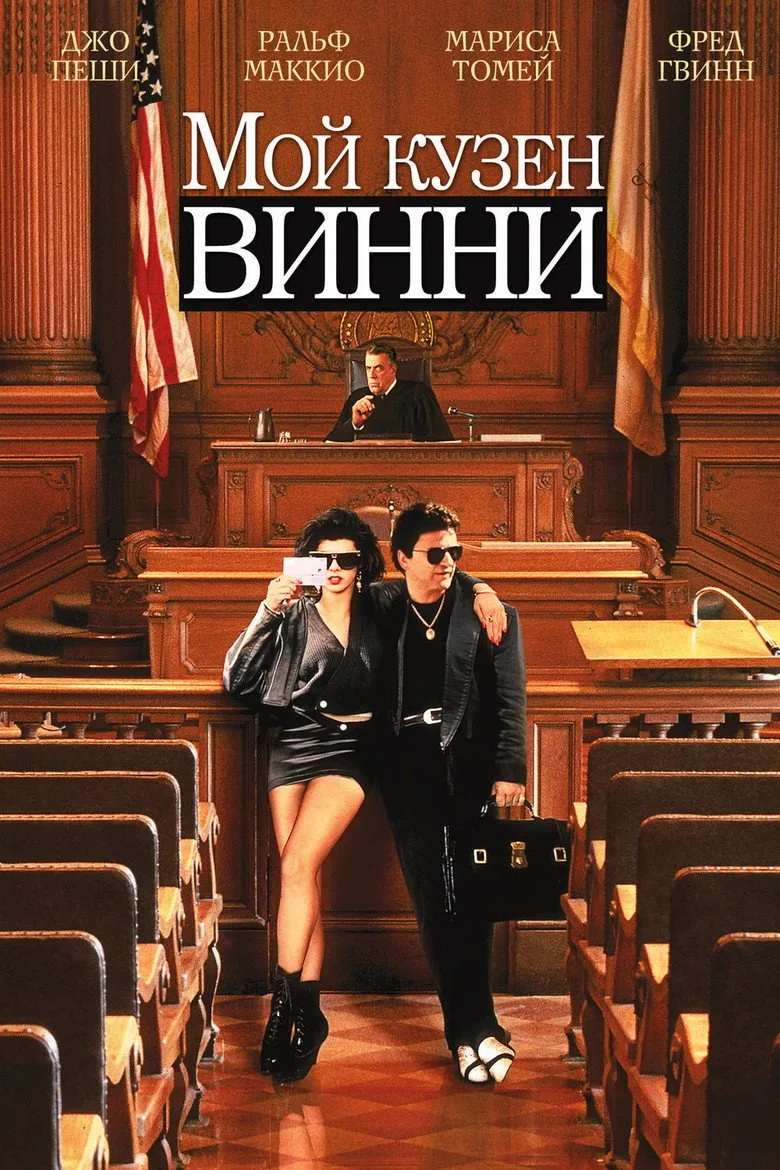 Постер Мой кузен Винни